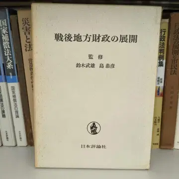 전후 지방 재정의 전개 일본평론사