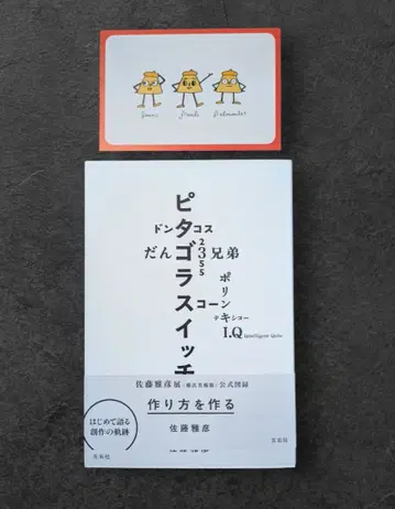 만드는 방법을 만드는 피타고라스위치 사토 마사히코전 공식 도록