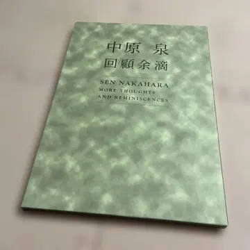 나카하라 이즈미 회고 여적