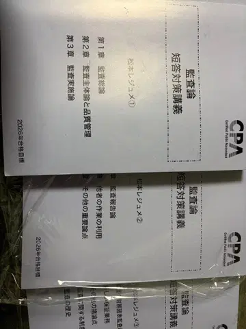 CPA 회계학원 공인회계사 강좌 감사론 마츠모토 레쥬메 세트