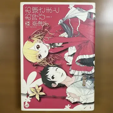 초판 아가씨라고 불러! 모리 나츠코