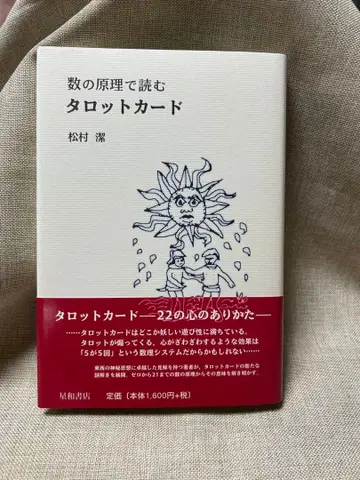 수의 원리로 읽는 타로 카드 마츠무라 키요시 컬렉션 도서 새상품 미개봉