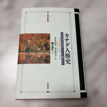캐나다 인권사 도미니크 클레망 저