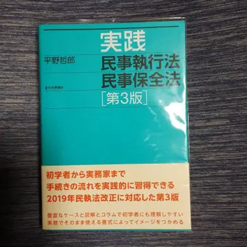 실천 민사집행법 민사보전법
