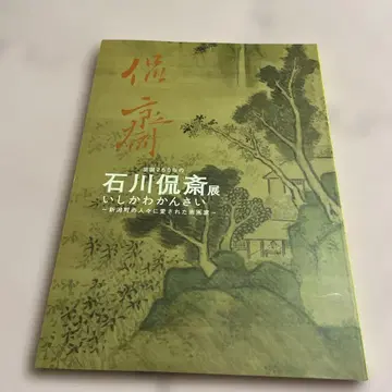 이시카와 칸사이전 탄생 260주년