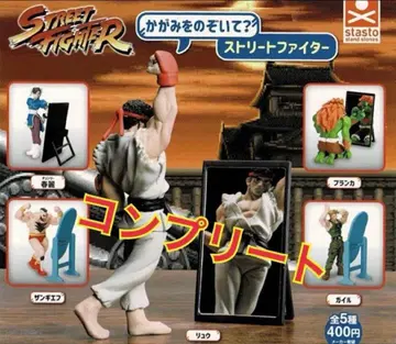 컴플리트! 거울을 들여다봐? 스트리트 파이터 전 5종 가챠
