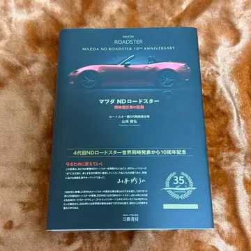 마쓰다 ND 로드스터 개발 책임자의 기록