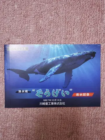 잠수함 소게이 진수 기념 엽서 덤 팜플렛 포함