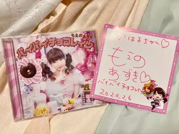 모에아즈 직필 사인 바이바이 초코레이츠 CD