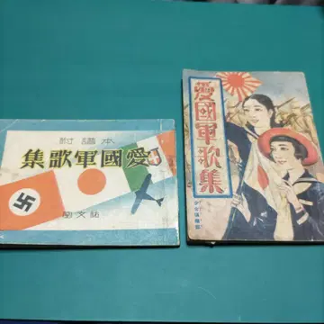 애국 군가집 전쟁 중 2권