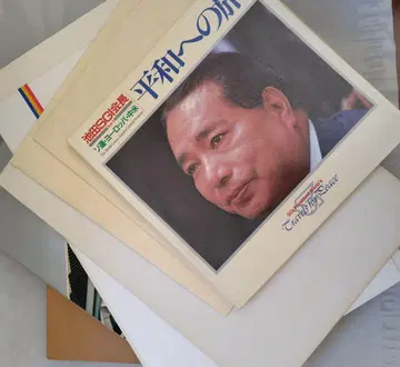 이케다 다이사쿠 관련 서적 일괄