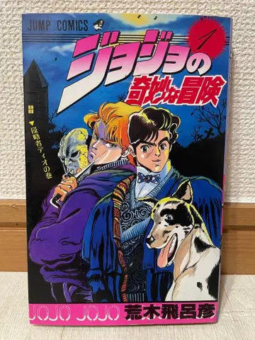 [ 귀중 초판 ] 죠죠의 기묘한 모험 1권