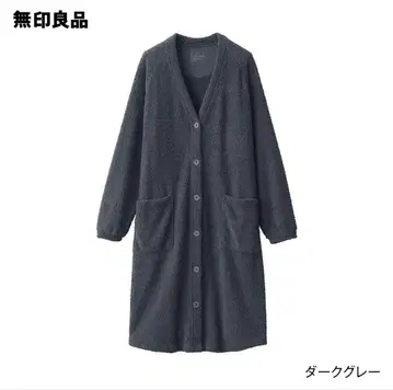 [ 무인양품 ] 니트 플리스 롱 가디건 L 사이즈