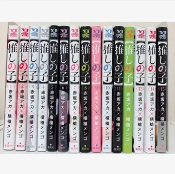 최애의 아이 1~15 요코야리 멘고 아카사카 아카 코믹스