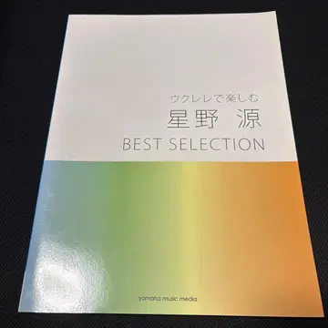 야마하 뮤직 우쿨렐레로 즐기는 호시노 겐 BEST SELECTION