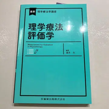 최신 물리치료학 강좌 물리치료 평가학 Web 동영상 포함