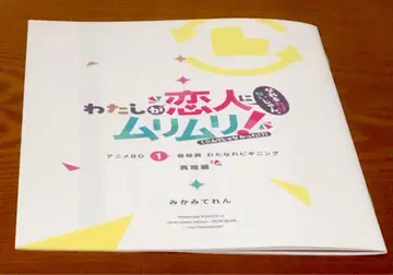 내가 연인이 될 리 없어! Blu-ray 1권 한정판 특전 SS 소책자