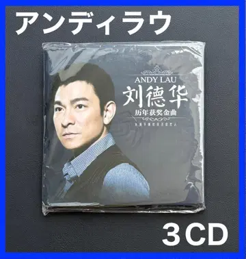 홍콩 유명 배우 앤디 라우 / 유덕화 중국 한정판 3CD 앨범 2