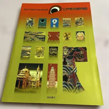 EDO-TOKYO MUSEUM 에도 도쿄 박물관 가이드북