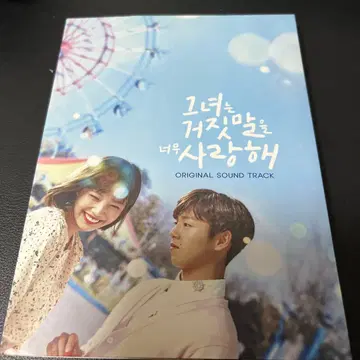 그녀는 거짓말을 너무 사랑해 OST