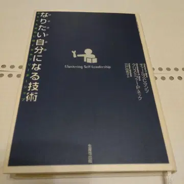 되고 싶은 나 자신이 되는 기술 당신을 성공으로 이끄는 셀프 리더십