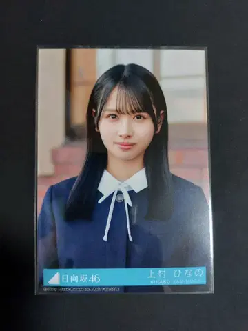 히나타자카46 브로마이드 우에무라 히나노 졸업사진만 알고 있는 졸업사진풍