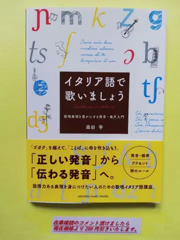 이탈리아어로 노래해요 ~가창 표현을 풍부하게 하는 발음 발성 입문~