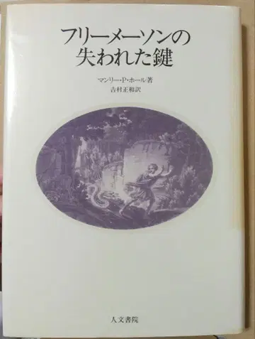 [ 초판 ] 프리메이슨의 잃어버린 열쇠