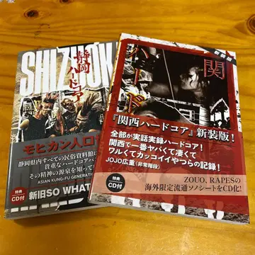 시즈오카 하드코어 간사이 하드코어 2권 세트 CD 포함