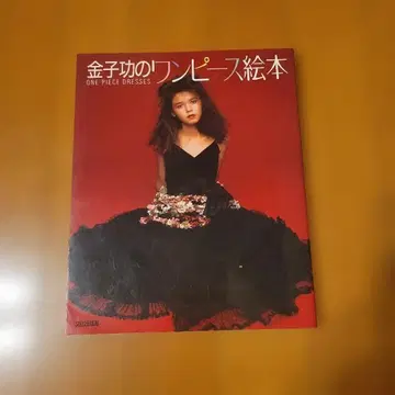 카네코 이사오의 원피스 그림책