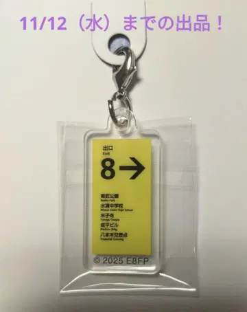 8번 출구 아크릴 참 컬렉션 8번