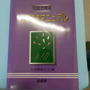 경락치료 매뉴얼 일본자락학회 편