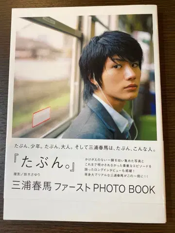 아마도. : 미우라 하루마 퍼스트 photo book