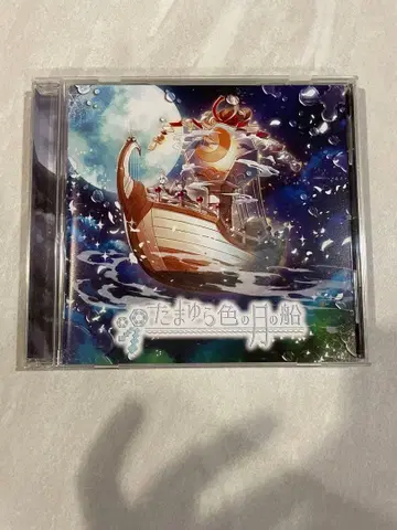 SILVANA 리하는 타마유라색의 달의 배 CD