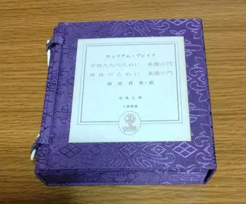 [레어] 윌리엄 블레이크 낙원의 문 <어린이를 위하여 양성을 위하여>