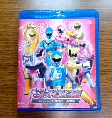 신 슈퍼 히로인 도감 슈퍼 전대 2002-2006편 Blu-ray