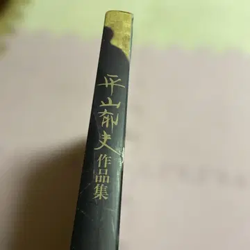 히라야마 이쿠오 작품집