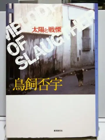 [ 초판 ] 태양과 전율