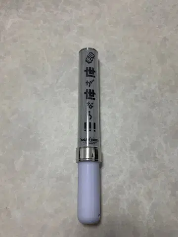 응원봉 세가세나라!!