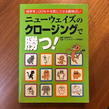 뉴웨이즈의 클로징으로 승리! 상대를 100% 의욕에 불타게 하는 동물점술