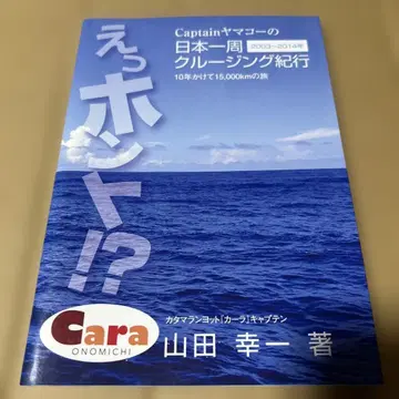 캡틴 야마요의 일본 일주 크루징 기행