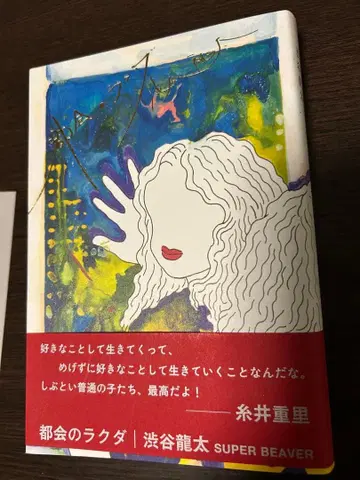 SUPER BEAVER 시부야 류타 [ 도시의 낙타 ] 책갈피 포함
