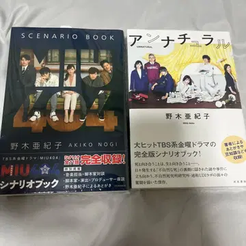 MIU404 언내추럴 시나리오북 세트