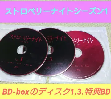 스트로베리 나이트 시즌 1 BD-BOX의 디스크 1, 3, 특전 BD만