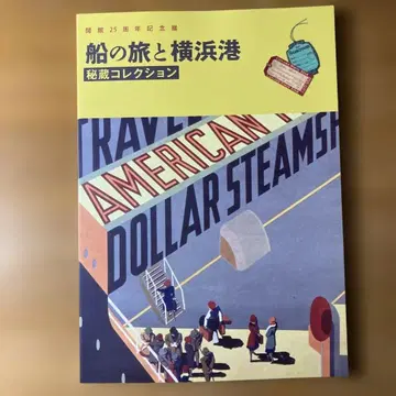 배의 여행과 요코하마항 비장 컬렉션