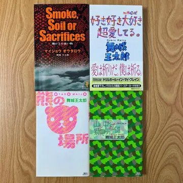 [ 전권 초판 ] 마이조 료타로 노벨스 4권 세트