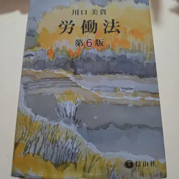 익명 배송 노동법 제6판 카와구치 미키