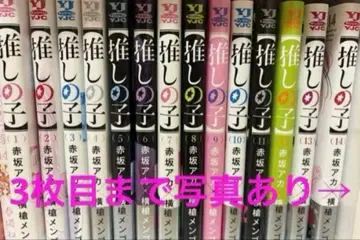 마지막 1점 최애의 아이 코믹스 (1~14권) & 굿즈 세트