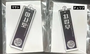 마사토 체 리브 아크릴 키링