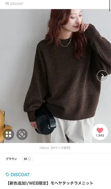 현행 모델 금기 신상 DISCOAT 모헤어 터치 라메 니트 브라운